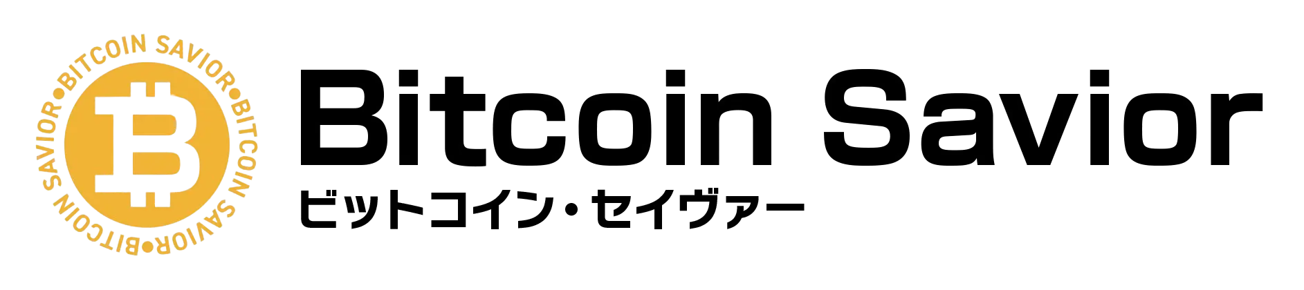 ビットコイン・セイヴァー