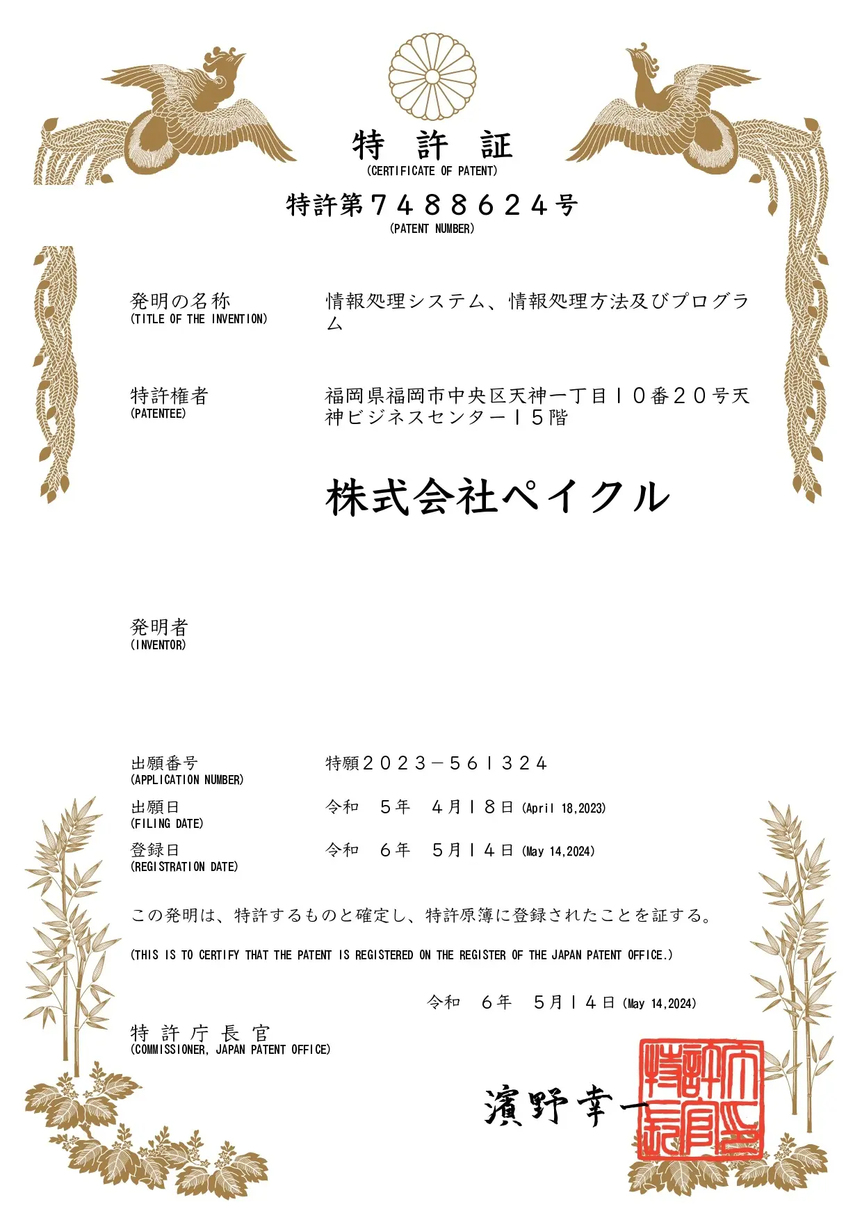 日本特許証