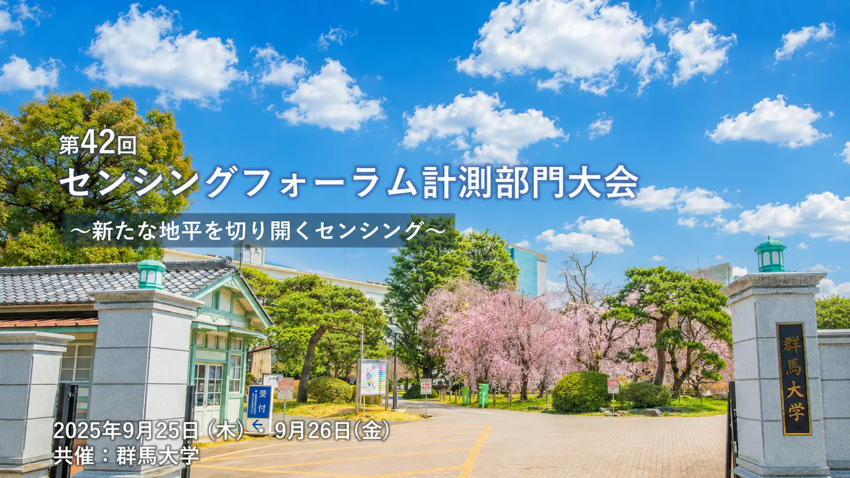 センシングフォーラム2025