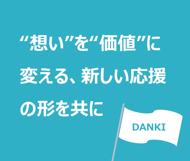 “想い”を“価値”に変える新しい応援の形を伝えるメッセージとDANKIの旗のイラスト