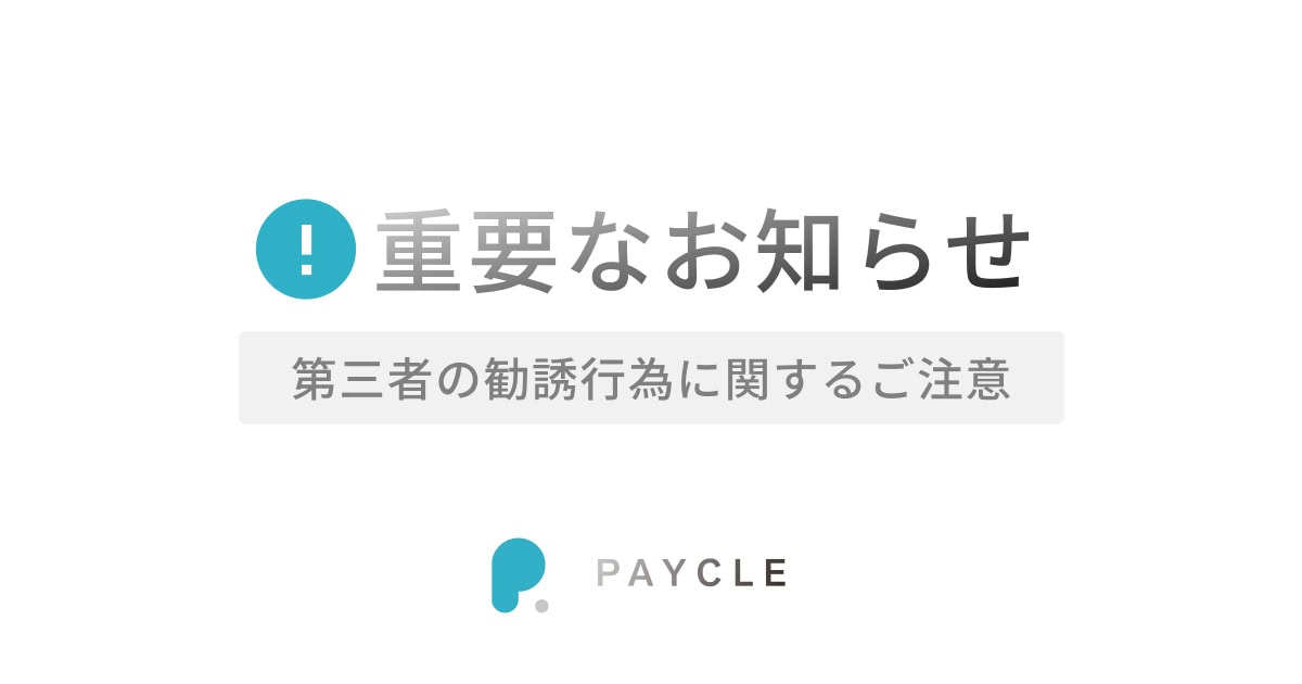 重要なお知らせ 第三者の勧誘行為に関するご注意 PAYCLE