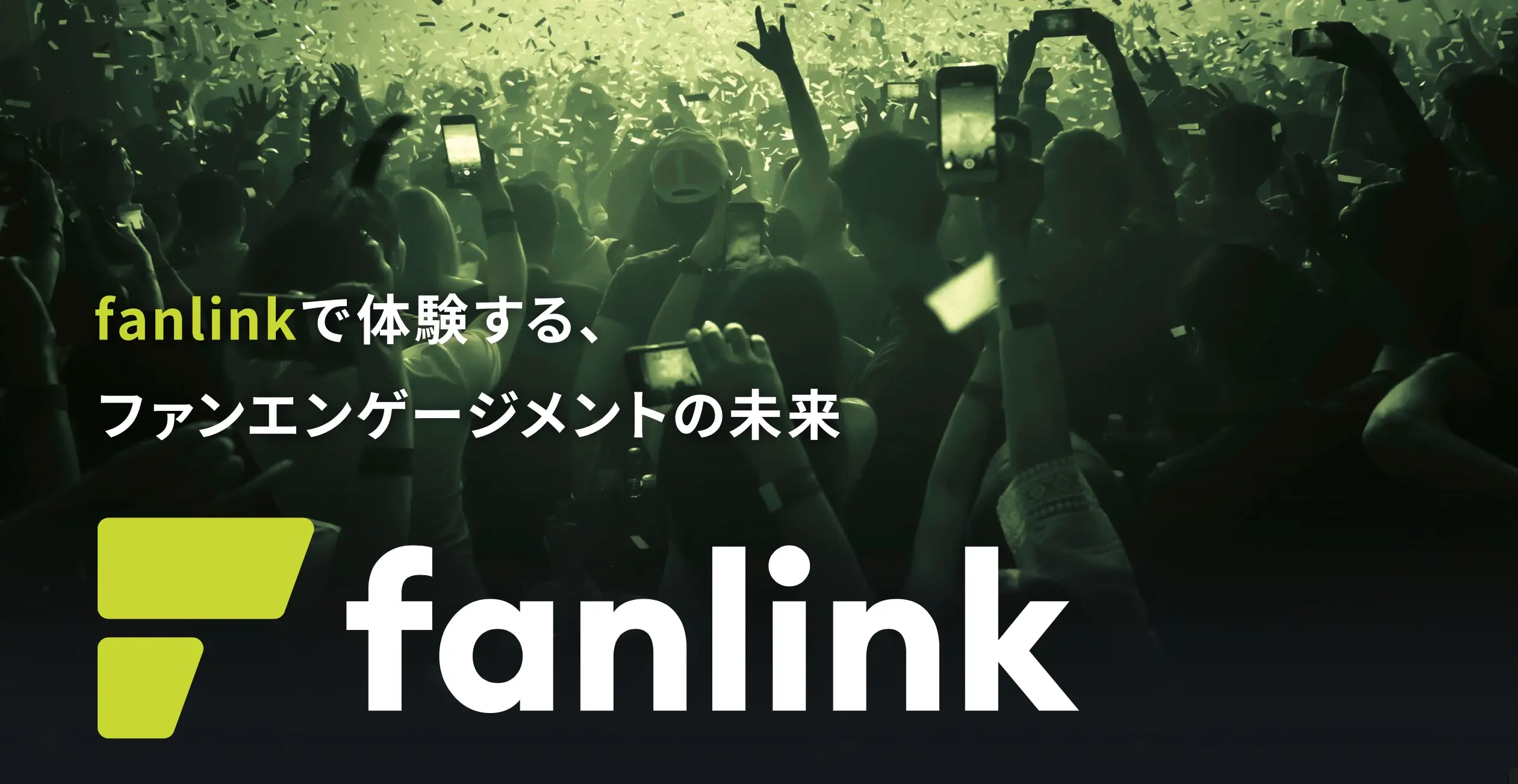 「fanlinkで体験する、ファンエンゲージメントの未来」のキャッチコピーとfanlinkのロゴ画像