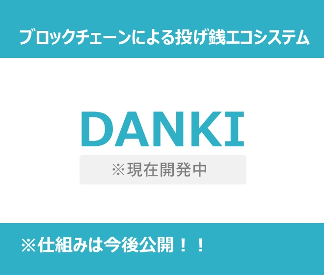 ブロックチェーンによる投げ銭エコシステム、DANKI※現在開発中、仕組みは今後公開！！